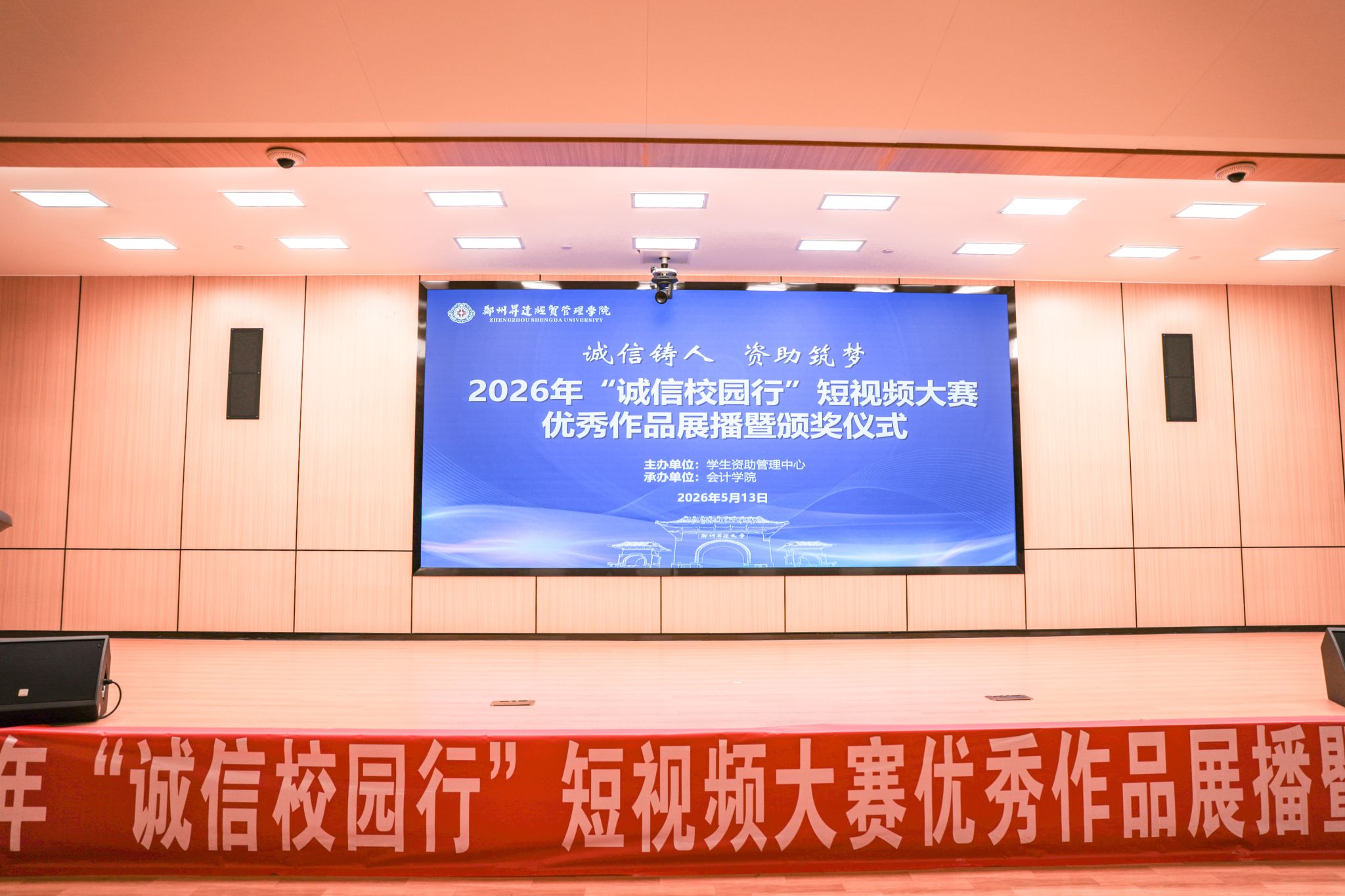 看球2026年“诚信校园行”短视频大赛优秀作品展播暨颁奖仪式圆满举行