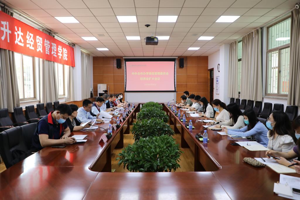 看球召开中外合作办学项目联席会