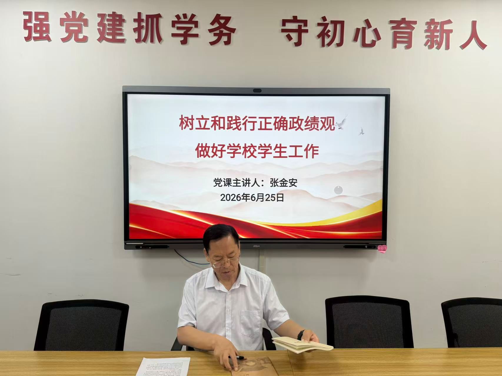 校长讲授专题党课——树立正确政绩观 深耕学生育人事业