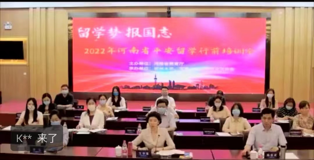 看球师生参加2022年河南省 “平安留学”出国留学人员行前培训会
