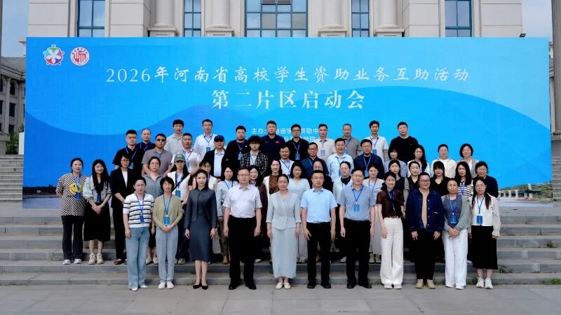看球派员参加全省高校资助业务互助活动第二片区启动会