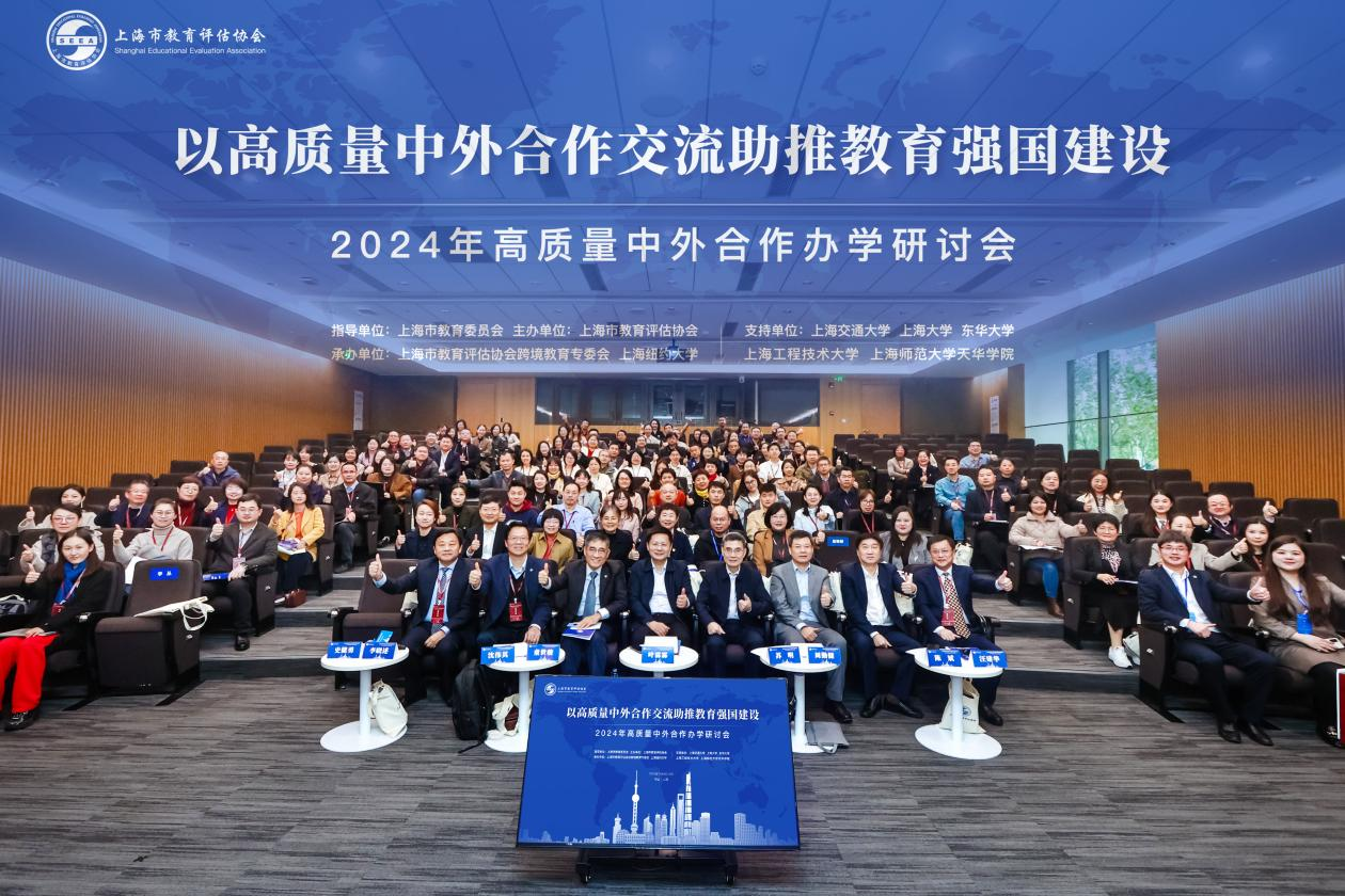 看球参加2024年高质量中外合作办学研讨会