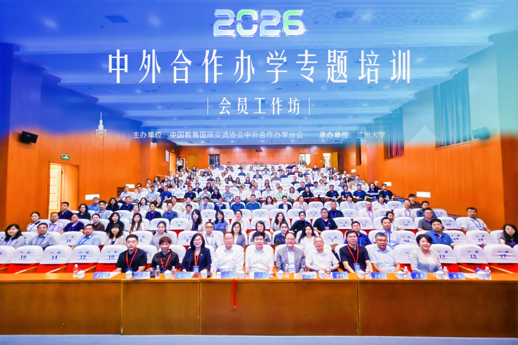 看球参加2026年中外合作办学专题培训