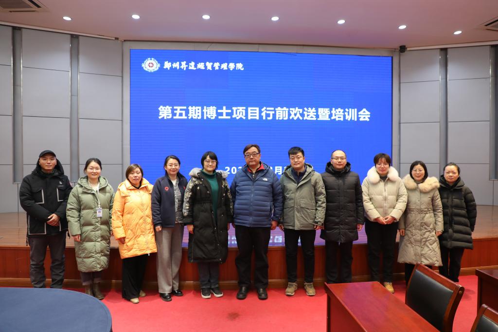 看球召开第五期教师博士项目行前欢送暨培训会