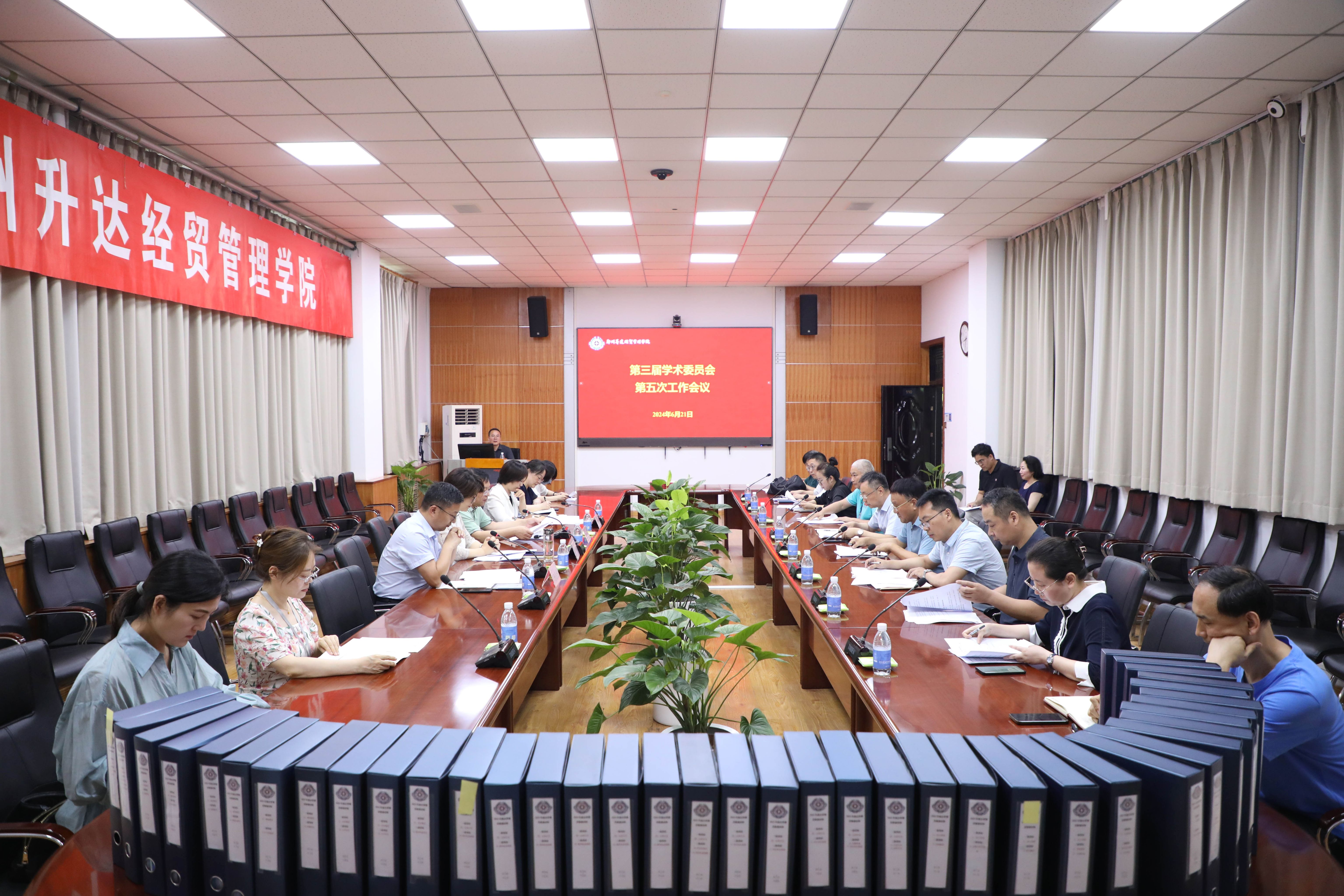 看球召开第三届学术委员会第五次工作会议