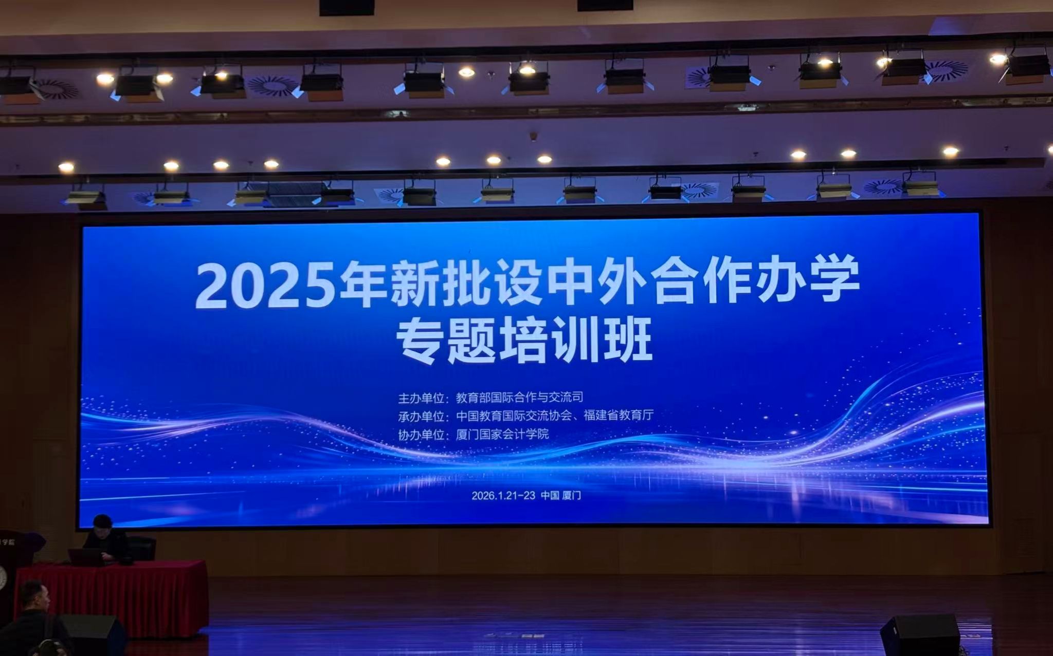 看球受邀参加2025年新批设中外合作办学专题培训班