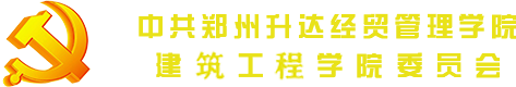 中共看球直播官网建工学院总支部委
